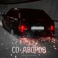 Kovalevskiy — Со Дворов Ft Grigorich — обложка
